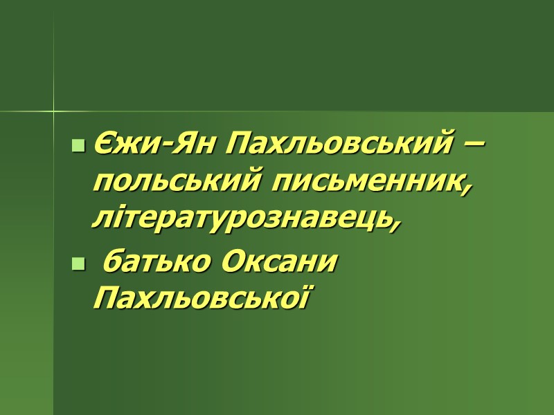 Єжи-Ян Пахльовський – польський письменник, літературознавець,  батько Оксани Пахльовської